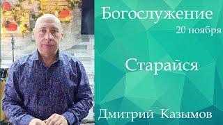 Богослужение 20 ноября. Дмитрий Казымов