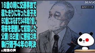 16歳の時に交通事故で寝たきりになった息子を、50歳になるまで34年間介護し、将来を悲観して絞殺した父親82歳に懲役3年執行猶予4年の判決 に同情の声