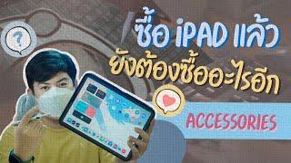 ของมันต้องมี [ iPad Accessories ] อุปกรณ์เสริมที่ขาดไม่ได้