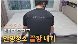 [와이프 출근후에] 안방청소 끝장내기 미니멀라이프