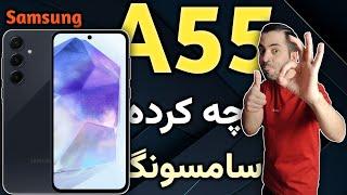 سامسونگ A55 I گلکسی ای 55 I سامسونگ گلکسی A55