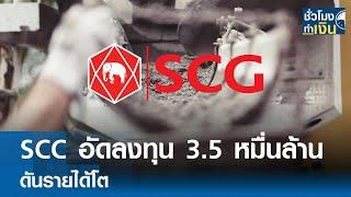 SCC อัดลงทุน 3.5 หมื่นล้าน ดันรายได้โต | TNN ชั่วโมงทำเงิน | 31-01-68