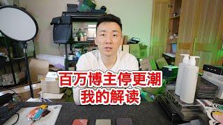 百万大V博主停更潮的背后，希望大家理解自媒体的同时抓住机会【MickeyworksTV】