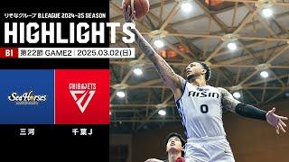 【ハイライト】シーホース三河vs千葉ジェッツ｜B1 第22節GAME2｜03.02.2025 プロバスケ (Bリーグ)