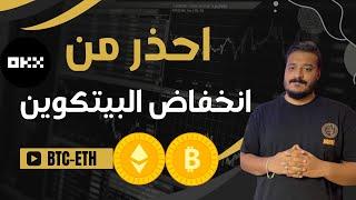 احذر من الفترة القادمة قد نواجه انهيار في العملات الرقمية | تحليل البيتكوين