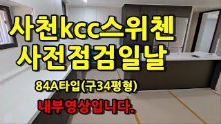 사천kcc스위첸 사전점검일 84A타입(구34평)내부영상 사천아파트 사천시아파트 사천시kcc스위첸 kcc스위첸사천 사천kcc스위첸매매 사천땅매매 사천촌집매매 사천시골집