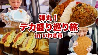 【大食い】弾丸爆食「デカ盛り店だけ」旅！1日中デカ盛りをはしごして食べまくる幸せな日in福島県いわき市【モッパン】【MUKBANG】