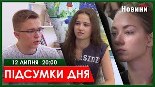 ПІДСУМКИ ДНЯ 12.07.2024 | ХАРКІВ НОВИНИ