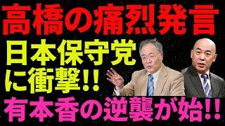 日本保守党の未来を高橋洋一が分析！日本保守党に衝撃!!有本香の逆襲が始!!