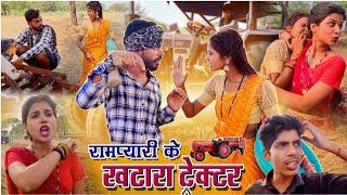 रामप्यारी के खटारा ट्रेक्टर || cg comedy best | Hansi majak comedy natak cg comedy/ rampyari faguwa