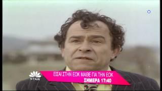 ΕΙΣΑΙ ΣΤΗΝ ΕΟΚ, ΜΑΘΕ ΓΙΑ ΤΗΝ ΕΟΚ - trailer