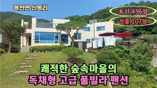 쾌적한 숲속마을 독채형/ 수영장 있는 근생 고급별장/ 고급 풀빌라 펜션