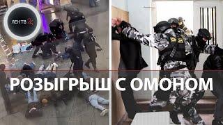 Видео розыгрыша с ОМОНом в центре Петербурга: настоящий ОМОН скрутил актеров