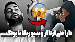 واکنش جنجالی ارتا به ویدیو ربکا و پوتک|ارتا چقد عصبانیه rebeca ghaderi