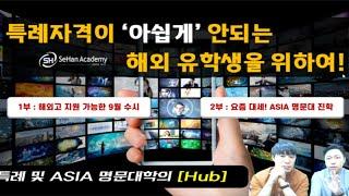 [플영상]해외고 출신을 위한 9월 수시와 ASIA 명문대 (세한아카데미)