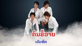 ຄົນຂີ້ອາຍ - คนขี้อาย  | ຕູ້ຍ ເຂັມທິດ  [MV Official] Lao Art Media