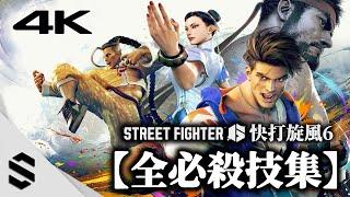 【Street Fighter 6】 All Super Moves & Critical Arts｜SF6｜4K60FPS｜RTX4090｜PC