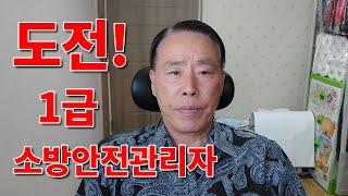 덕고개할배 1급 소방안전관리자에 도전하다!