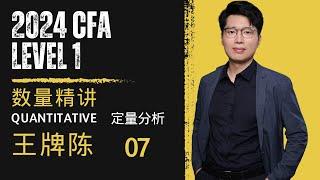 CFA一级| 2024一级无忧课程| 数量 线性回归的基本概念 第七讲