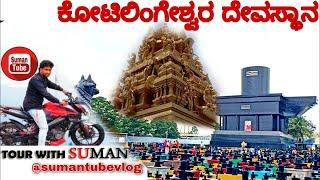 SumanTube | Tour with Suman | ಕೋಟಿಲಿಂಗೇಶ್ವರ ಸ್ವಾಮಿ ದೇವಸ್ಥಾನ | Travel Vlog | Kannada Traveller