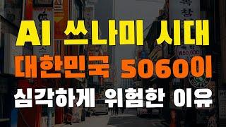 인공지능 시대의 미친 경쟁력을 확보하는 3가지 방법. 대한민국 5060은 특히 AI 쓰나미의 너무 취약합니다. 당장 공부하고 준비해야 합니다.