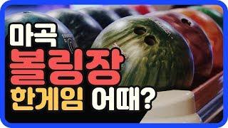 마곡 볼링장 파크볼링장을 소개합니다. 보타닉파크타워2 지하 1층에 있어요 [다시찾는 부동산]