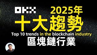 區塊鏈行業2025年度10大趨勢