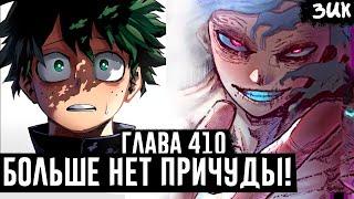 Shigaraki has taken Midoriya's quirk! The saddest chapter 410 of My Hero Academia