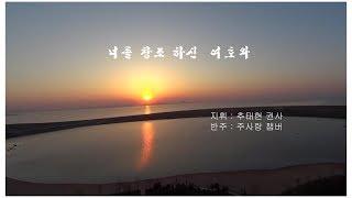 "너를 창조하신 여호화"(철원만나교회)