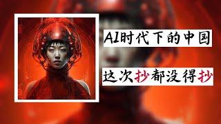 方脸说：AI革命，中国这次还能抄的上吗？为什么我认为，在这次AI革命中，中国连抄袭的资格都没有了？大航海时代禁海，AI时代禁网，会成为现实吗？