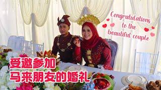 参加馬來朋友的婚礼, 品尝婚宴上的特色美食| Malay Wedding 马来传统婚礼