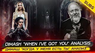 ДИМАШ "When I've got you" анализ | DIMASH "When I've got you" analysis