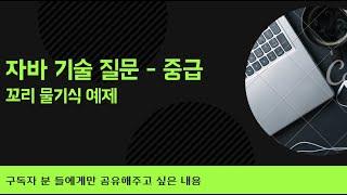 백엔드개발 자바 기술면접 | 개발자 기술 면접 | 중급편 )IT 서비스 탑티어 회사 신입개발자 JAVA 기술 면접 | 추천 사이트