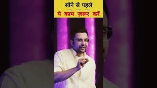 Sone se pahle ye kaam jarur kre #motivation #success #inspiration @SandeepSeminars