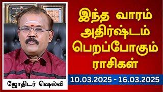 இந்த வாரம் அதிர்ஷ்டம் பெறப்போகும் ராசிகள் (10.03.2025 - 16.03.2025) | ஜோதிடர் ஷெல்வீ