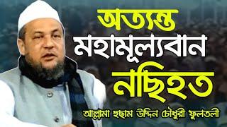 আল্লামা হুছাম উদ্দিন চৌধুরী ফুলতলীর নতুন ওয়াজ। Allama Husam Uddin Chowdhury Fultoli Bangla New Waz