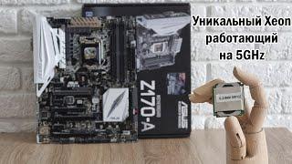 Такой Xeon вы ещё не видели5GHz из коробки! Xeon E5 2666v3 повержен окончательноТест E-2286M