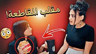 اكلت من مطاعم المقاطعة  | ردّة فعل اختي بكّتني 