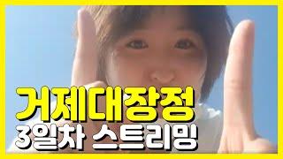 ( 실시간) 거제대장정 3일차 소통 방송 I 혀니뭐하니