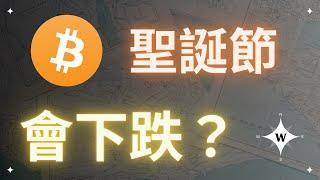 比特幣聖誕節前夕都會下跌？【比特幣午報】BTC