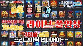 [슬롯] 슬롯용도사 3월10일 저녁방송 3연승성공 내일 4연승가즈앗~~ [프라그마틱] #슬롯 #슬롯실시간 #슬롯머신
