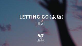 陳之 - Letting Go（女版）「letting go我終於捨得為你放開手」【動態歌詞】