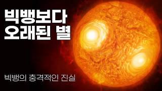 빅뱅보다 더 오래된 별이 발견되었습니다.｜빅뱅의 충격적인 진실 #우주다큐 #수면다큐?