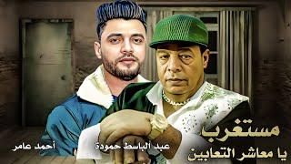 عبد الباسط حمودة - احمد عامر ( مستغرب يا معاشر التعابين ) Mstghrab Ya M3ashet Elt3ben - 2023