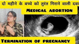 दो महीने के बच्चे को तुरंत गिराने वाली दवा |Abortion pills lene k baad bleeding kab shuru Hoti hai .