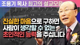 진실한 마음으로 구하면 사람이 생각할 수 없는 초인적인 능력을 주십니다 - 조용기 목사 최고의 설교모음 (CTSTV 방송설교 2009년 설교)