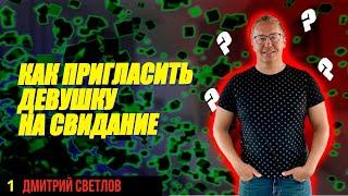 Как пригласить девушку на  первое свидание, так чтобы она не отказала