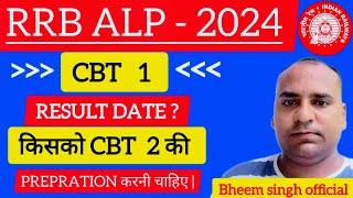 RRB ALP CBT 1 RESULT DATE || RRB ALP CBT 2 EXAM DATE 2024 || RRB ALP Ka Result Kb Aayega ||