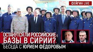 ОСТАНУТСЯ ЛИ РОССИЙСКИЕ БАЗЫ В СИРИИ? БЕСЕДА С ЮРИЕМ ФЕДОРОВЫМ