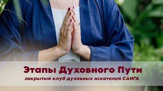 САНГА. Этапы Духовного Пути